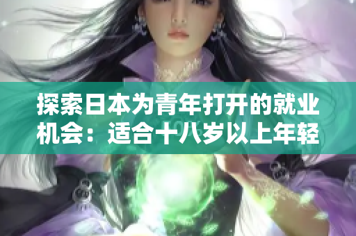 探索日本为青年打开的就业机会：适合十八岁以上年轻人的工作机遇