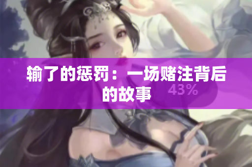 输了的惩罚：一场赌注背后的故事