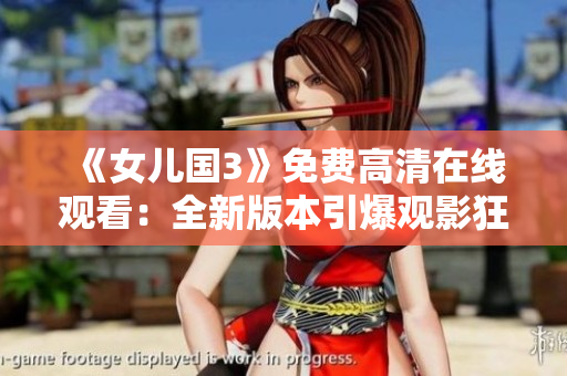 《女儿国3》免费高清在线观看：全新版本引爆观影狂潮