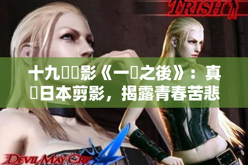 十九歳電影《一戰之後》：真實日本剪影，揭露青春苦悲！