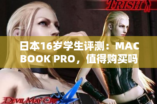 日本16岁学生评测：MACBOOK PRO，值得购买吗？
