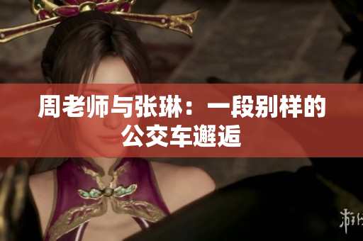 周老师与张琳：一段别样的公交车邂逅