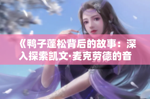 《鸭子蓬松背后的故事：深入探索凯文·麦克劳德的音乐奇迹》