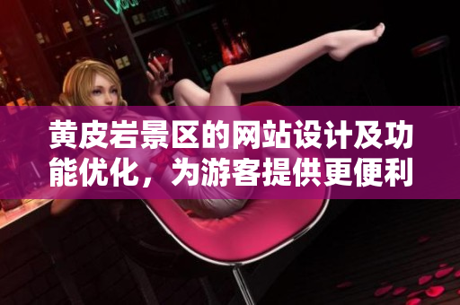 黄皮岩景区的网站设计及功能优化，为游客提供更便利的在线导览和服务