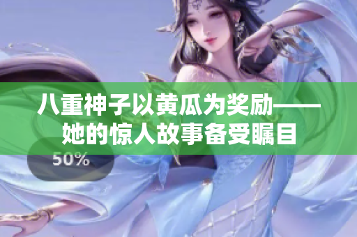 八重神子以黄瓜为奖励——她的惊人故事备受瞩目