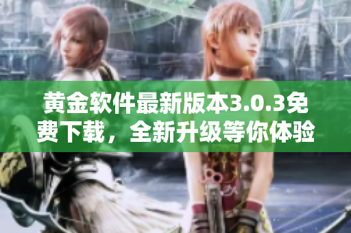 黄金软件最新版本3.0.3免费下载，全新升级等你体验