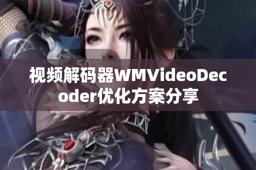 视频解码器WMVideoDecoder优化方案分享