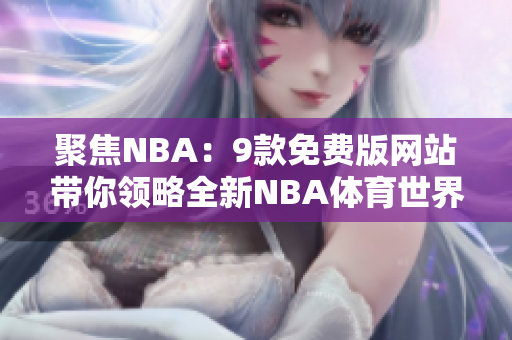 聚焦NBA：9款免费版网站带你领略全新NBA体育世界