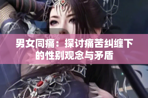男女同痛：探讨痛苦纠缠下的性别观念与矛盾