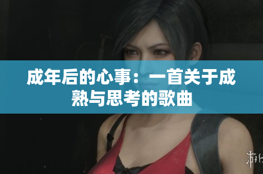 成年后的心事：一首关于成熟与思考的歌曲