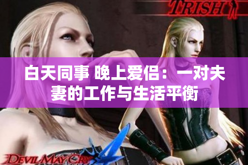 白天同事 晚上爱侣：一对夫妻的工作与生活平衡