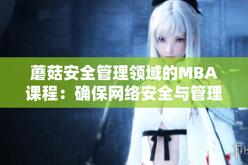 蘑菇安全管理领域的MBA课程：确保网络安全与管理的综合学习