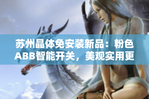 苏州晶体免安装新品：粉色ABB智能开关，美观实用更省心