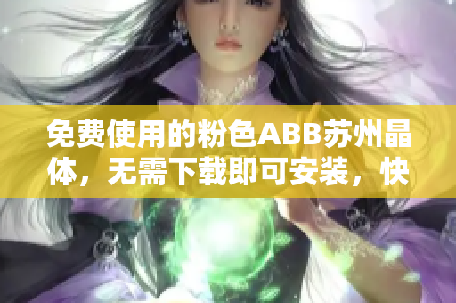 免费使用的粉色ABB苏州晶体，无需下载即可安装，快来体验吧