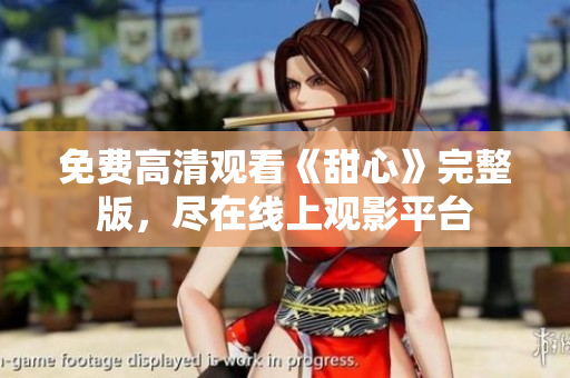 免费高清观看《甜心》完整版，尽在线上观影平台