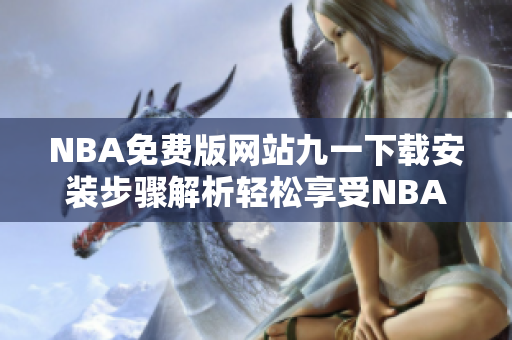 NBA免费版网站九一下载安装步骤解析轻松享受NBA精彩赛事!
