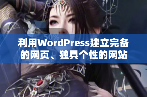 利用WordPress建立完备的网页、独具个性的网站