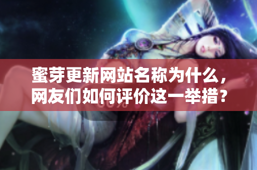 蜜芽更新网站名称为什么，网友们如何评价这一举措？