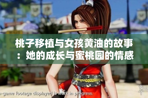 桃子移植与女孩黄油的故事：她的成长与蜜桃园的情感缠绵