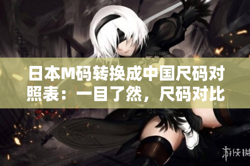 日本M码转换成中国尺码对照表：一目了然，尺码对比一目了然