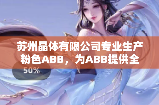 苏州晶体有限公司专业生产粉色ABB，为ABB提供全球晶体元件，为您的设备赋能