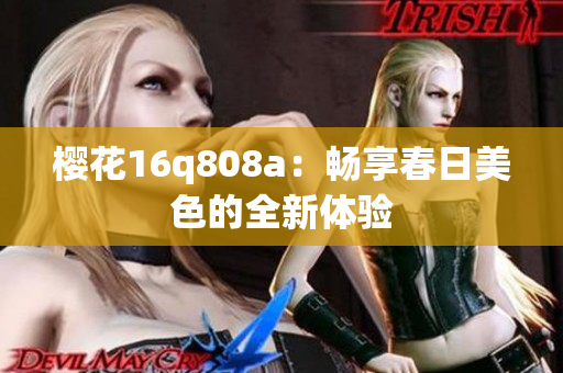 樱花16q808a：畅享春日美色的全新体验