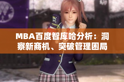 MBA百度智库哈分析：洞察新商机、突破管理困局