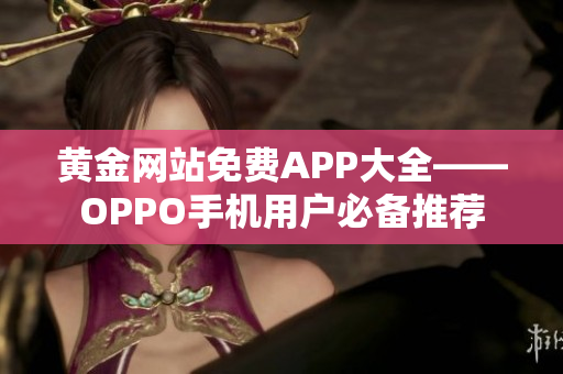 黄金网站免费APP大全——OPPO手机用户必备推荐