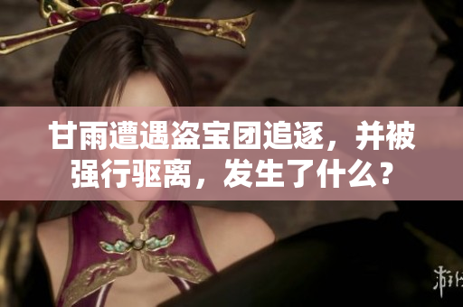甘雨遭遇盗宝团追逐，并被强行驱离，发生了什么？