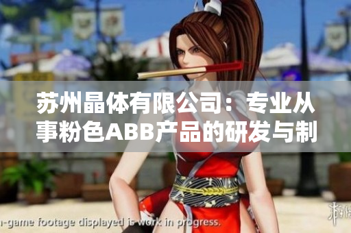 苏州晶体有限公司：专业从事粉色ABB产品的研发与制造