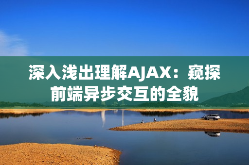 深入浅出理解AJAX：窥探前端异步交互的全貌