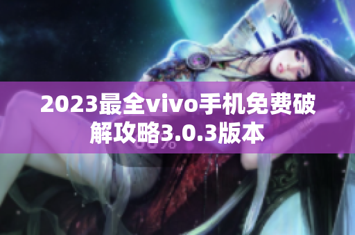 2023最全vivo手机免费破解攻略3.0.3版本