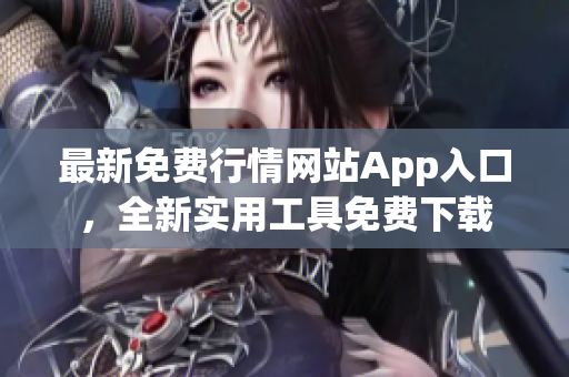 最新免费行情网站App入口，全新实用工具免费下载