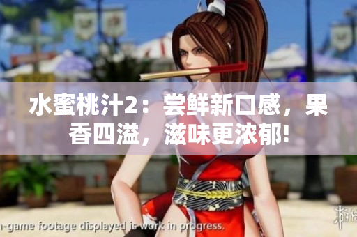 水蜜桃汁2：尝鲜新口感，果香四溢，滋味更浓郁!