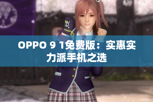 OPPO 9 1免费版：实惠实力派手机之选