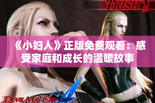 《小妇人》正版免费观看：感受家庭和成长的温暖故事