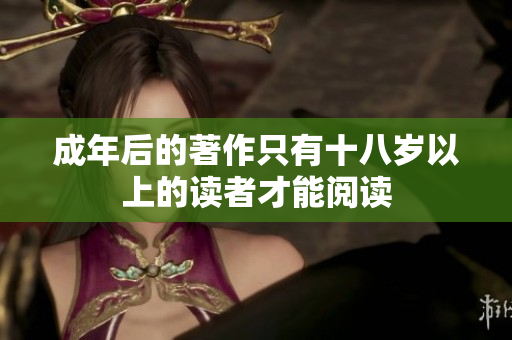 成年后的著作只有十八岁以上的读者才能阅读