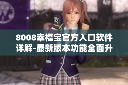 8008幸福宝官方入口软件详解-最新版本功能全面升级