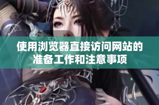 使用浏览器直接访问网站的准备工作和注意事项