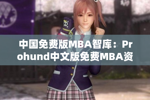 中国免费版MBA智库：Prohund中文版免费MBA资源库