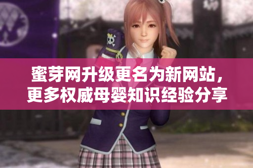 蜜芽网升级更名为新网站，更多权威母婴知识经验分享