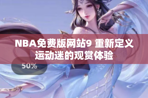 NBA免费版网站9 重新定义运动迷的观赏体验