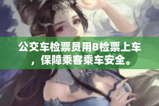 公交车检票员用B检票上车，保障乘客乘车安全。