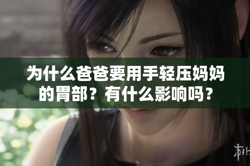为什么爸爸要用手轻压妈妈的胃部？有什么影响吗？