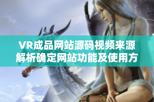 VR成品网站源码视频来源解析确定网站功能及使用方法