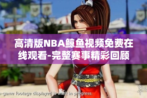 高清版NBA鲸鱼视频免费在线观看-完整赛事精彩回顾
