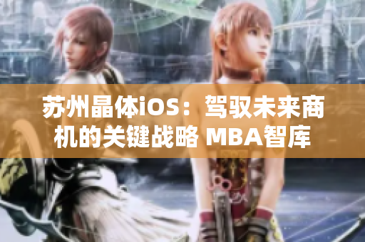苏州晶体iOS：驾驭未来商机的关键战略 MBA智库