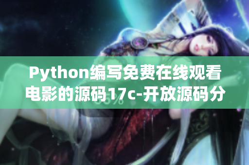 Python编写免费在线观看电影的源码17c-开放源码分享