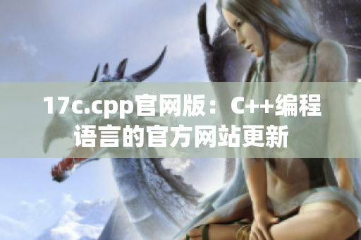 17c.cpp官网版：C++编程语言的官方网站更新