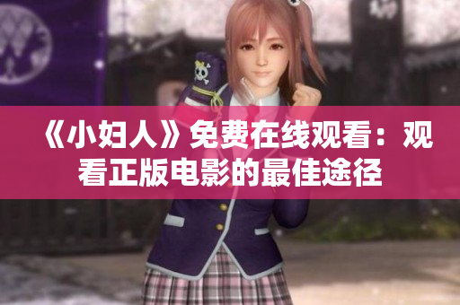 《小妇人》免费在线观看：观看正版电影的最佳途径